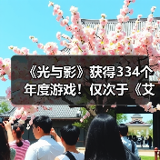 《光与影》获得334个年度游戏！仅次于《艾尔登法环》（图4）