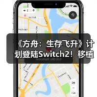 《方舟：生存飞升》计划登陆Switch2！移植工作推进中（图2）