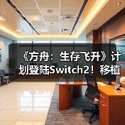 《方舟：生存飞升》计划登陆Switch2！移植工作推进中（图4）