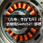 《方舟：生存飞升》计划登陆Switch2！移植工作推进中（图3）