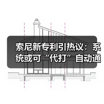 索尼新专利引热议:系统或可“代打”自动通关游戏(图2) 索尼新专利引热议:系统或可“代打”自动通关游戏(图2)