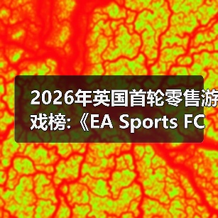 2026年英国首轮零售游戏榜:《EA Sports FC 26 》领衔（图2）