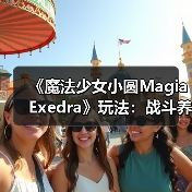 《魔法少女小圆Magia Exedra》玩法:战斗养成双系统(图2) 《魔法少女小圆Magia Exedra》玩法:战斗养成双系统(图2)