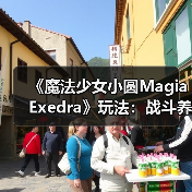 《魔法少女小圆Magia Exedra》玩法:战斗养成双系统(图4) 《魔法少女小圆Magia Exedra》玩法:战斗养成双系统(图4)