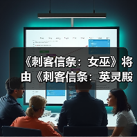 《刺客信条：女巫》将由《刺客信条：英灵殿》总监领导开发（图2）