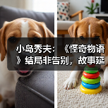 小岛秀夫：《怪奇物语》结局非告别，故事延续性引共鸣（图2）