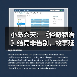 小岛秀夫：《怪奇物语》结局非告别，故事延续性引共鸣（图3）