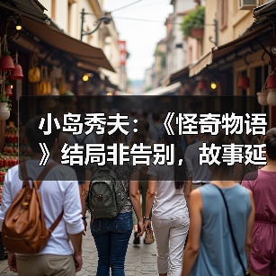 小岛秀夫：《怪奇物语》结局非告别，故事延续性引共鸣（图4）