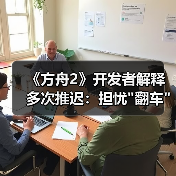《方舟2》开发者解释多次推迟：担忧