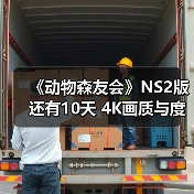《动物森友会》NS2版还有10天 4K画质与度假村玩法前瞻（图2）