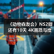 《动物森友会》NS2版还有10天 4K画质与度假村玩法前瞻（图3）