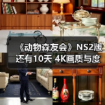 《动物森友会》NS2版还有10天 4K画质与度假村玩法前瞻（图4）