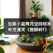 加藤小夏两月坚持标准难度通关《寂静岭f》（图2）