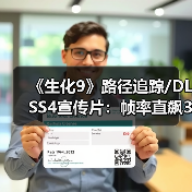 《生化9》路径追踪/DLSS4宣传片：帧率直飙300FPS！（图3）