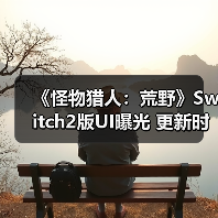 《怪物猎人：荒野》Switch2版UI曝光 更新时间引猜测