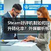 Steam好评机制如何提升转化率？外媒解析核心逻辑（图2）
