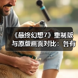 《最终幻想7》重制版与原版画面对比：各有各的魅力！
