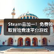 Steam喜加一！免费领取冒险竞速平台游戏