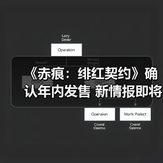 《赤痕：绯红契约》确认年内发售 新情报即将公布