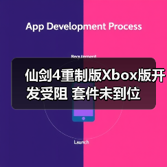 仙剑4重制版Xbox版开发受阻 套件未到位