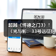 超越《博德之门3》！《光与影：33号远征队》年度获奖数达291项