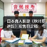 日本真人影游《秋叶原迷踪》发售日定档：今年9月17日