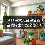 Steam大奖名单公布《空洞骑士：丝之歌》斩获双料大奖