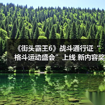 《街头霸王6》战斗通行证“格斗运动盛会”上线 新内容奖励
