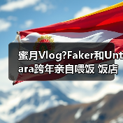 蜜月Vlog?Faker和Untara跨年亲自喂饭 饭店共睡一张床（图4）