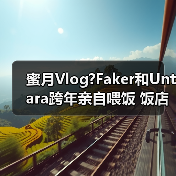蜜月Vlog?Faker和Untara跨年亲自喂饭 饭店共睡一张床（图2）