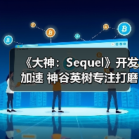 《大神：Sequel》开发加速 神谷英树专注打磨新作