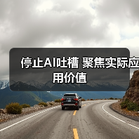 停止AI吐槽 聚焦实际应用价值（图4）