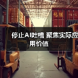 停止AI吐槽 聚焦实际应用价值