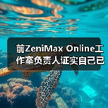前ZeniMax Online工作室负责人证实自己已经辞职了！（图4）