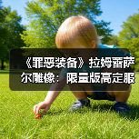 《罪恶装备》拉姆蕾萨尔雕像：限量版高定服饰价格解析