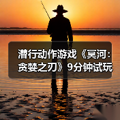 潜行动作游戏《冥河：贪婪之刃》9分钟试玩预告片！