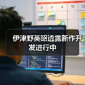 伊津野英昭透露新作开发进行中