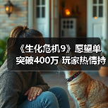 《生化危机9》愿望单突破400万 玩家热情持续高涨