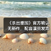 《杀出重围》官方确认无新作，配音演员发声（图3）