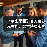 《杀出重围》官方确认无新作，配音演员发声（图4）