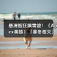 悬滑板狂飙雪坡！《Apex英雄》「寒冬覆灭」活动来袭（图2）