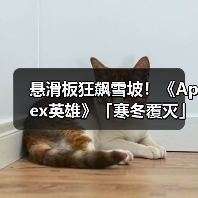 悬滑板狂飙雪坡！《Apex英雄》「寒冬覆灭」活动来袭（图3）
