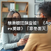 悬滑板狂飙雪坡！《Apex英雄》「寒冬覆灭」活动来袭（图4）