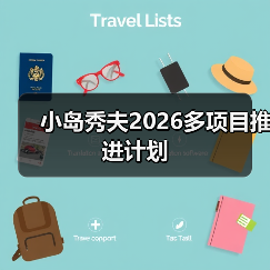 小岛秀夫2026多项目推进计划（图3）