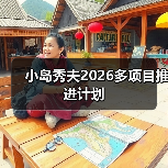 小岛秀夫2026多项目推进计划
