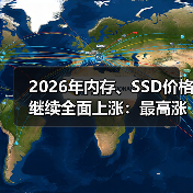 2026年内存、SSD价格继续全面上涨：最高涨幅60%！（图3）