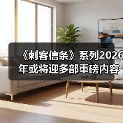 《刺客信条》系列2026年或将迎多部重磅内容