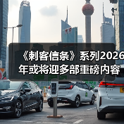 《刺客信条》系列2026年或将迎多部重磅内容（图4）