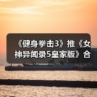 《健身拳击3》推《女神异闻录5皇家版》合作乐曲服装