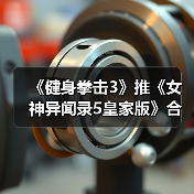 《健身拳击3》推《女神异闻录5皇家版》合作乐曲服装（图2）